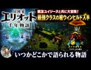 【冒険家エリオットの千年物語】いつかどこかで語られる物語 Part 34【ネタバレあり】