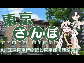 【東京さんぽ#1】江戸東京博物館と東京都復興記念館
