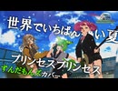 【ずんだもんズカバー】世界でいちばん熱い夏/PRINCESS PRINCESS　【NEUTRINO】【MMD-PV】