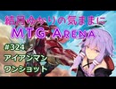 結月ゆかりの気ままにMTGアリーナ #324　アイアンマンワンショット