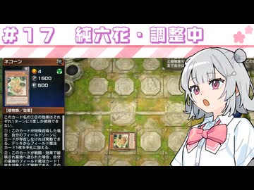 【遊戯王マスターデュエル】六花深行！！ #１７【小春六花実況プレイ】