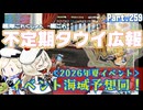 【ゆっくり実況】タウイ広報259　2026年夏＊イベント予想回！