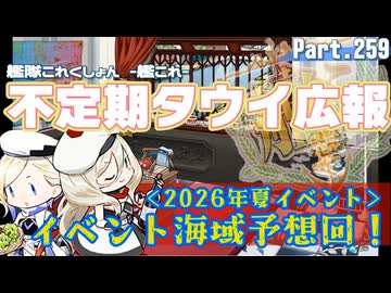 【ゆっくり実況】タウイ広報259　2026年夏＊イベント予想回！