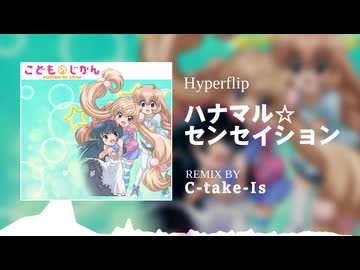 ハナマル☆センセイション (C-take-Is Hyperflip bootleg)