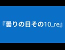 【自作曲】『曇りの日その10_re』