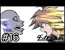 【初見実況】-叫- ダンガンロンパ 希望の学園と絶望の高校生【Part16】