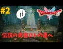 【ドラゴンクエストI＆II:実況】#2 勇者ロトの墓、そして謎の歌い手登場