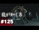 【龍が如く8】#Part125｜俺が謝るから…