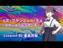 ミス・ブランニュー・デイ（サザンオールスターズ）Cover by 夏色花梨 / Synthesizer V2