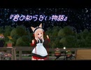 【七夕】『君の知らない物語』
