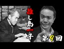 【推し島一平！】第9回 江戸文化研究家：三田村 鳶魚