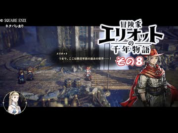 【冒険家エリオットの千年物語】不幸家千年物語　その８
