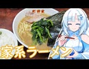 【ラーメン大好き雪さん】ラーメン食べにいきましょう！今回はラーメン町田家さん【WhiteCUL】