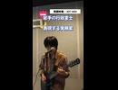 発掘映像 / 2017『001』｜ギターソロ【表現する実務家】