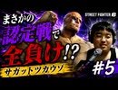 【スト6＃5】まさかの認定戦で全負け！？サガットツカウゾ【ストリートファイター6】【顔出し】 #スト6 #ゲーム実況