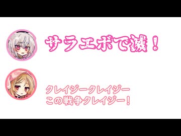 小夜「皇、太、太子、サラエボで滅！」ミコ「クレイジークレイジーこの戦争クレイジー！」【ふたセリフ】