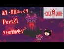 【Cult of the Lamb】誕生・教祖ゆっくり part21【ゆっくり実況】