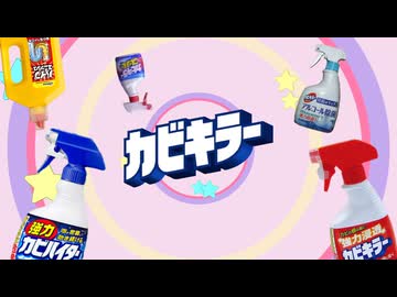 カビットル・ぴかぴかふろば大作戦