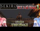 【VOICEROID解説】SEKIRO RTA番外編1 三年前の平田屋敷の話