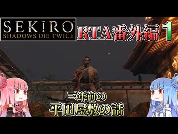 【VOICEROID解説】SEKIRO RTA番外編1 三年前の平田屋敷の話