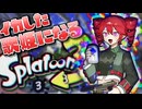 イカした歌姫になるスプラトゥーン３ Part３【 VOICEPEAK実況 / 重音テト 】