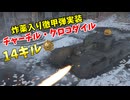 【War Thunder 陸軍】イギリス軍に炸薬入り徹甲弾実装！ 火炎放射戦車チャーチル・クロコダイル14キル  Part95【ゆっくり実況・イギリス陸軍】