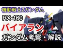 バイアラン RX-160　解説・考察【機動戦士Zガンダム】 part75【ガンダム解説】【ゆっくり解説】
