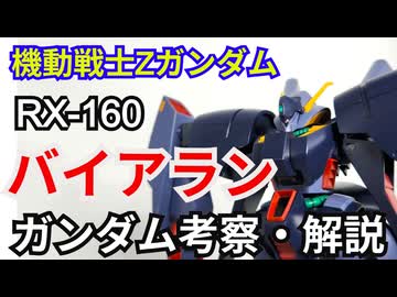 バイアラン RX-160　解説・考察【機動戦士Zガンダム】 part75【ガンダム解説】【ゆっくり解説】