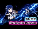 【マギレコ】七海やちよ＊蒼い閃光＊Piercing the Darkness