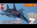 【War Thunder】西側最強のマルチロール機！Su-30MKM 戦場のススメpart4【小春六花/VOICEPEAK実況】