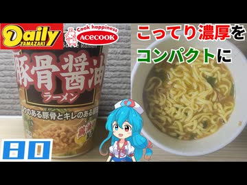 【デイリーヤマザキ】エースコック 豚骨醤油ラーメン