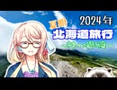 【ソフトウェアトーク車載】2024北海道キャンプ旅 ～神々の遊ぶ庭～【ソフトウェアトーク登山】