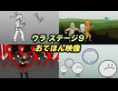 【リズム天国 ミラクルスターズ】ウラ ステージ9（おてほん映像）