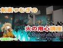 【Minecraft】春日部つむぎの火の用心講座【NightfallCraft】#4