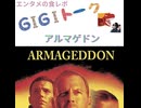 【G1G1トーク】アルマゲドン【映画レビュー】