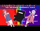【Super Meat Boy】 こんな夜にスーパーミートボーイ　「コメント返し①」【COEIROINK実況】