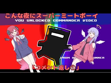 【Super Meat Boy】 こんな夜にスーパーミートボーイ　「コメント返し①」【COEIROINK実況】