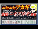 【自認ニセアカギ】ニセニセアカギの圧倒的凡夫麻雀…！【雀魂 -じゃんたま-】肉声実況Part14