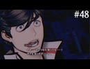 【初見】パラノマサイトFILE38伊勢人魚物語を実況してみた【その48】
