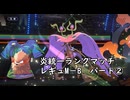 (ゆっくり)炎統一のポケモンチャンピオンズ②(レギュMB)
