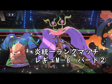 (ゆっくり)炎統一のポケモンチャンピオンズ②(レギュMB)