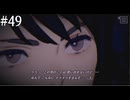 【初見】パラノマサイトFILE38伊勢人魚物語を実況してみた【その49】