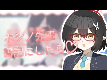ホシノ先輩を書記にしたら♡