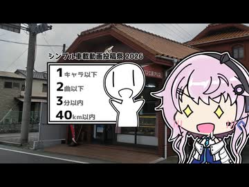 【シンプル車載動画投稿祭2026】シンプルな帰り道（寄り道しないとは言ってない）【四輪車載】