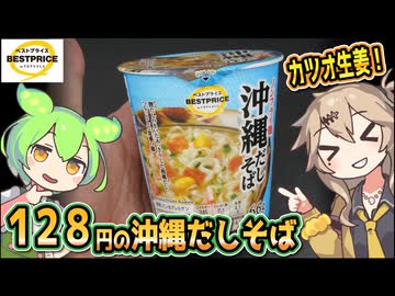 [トプバPB] ノンフライ麺 沖縄だしそば