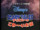 ディズニーのこわ～いお話（Disney's Scary Tales）