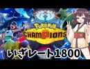 きりたんの行く【ポケモンチャンピョンズ】＃1