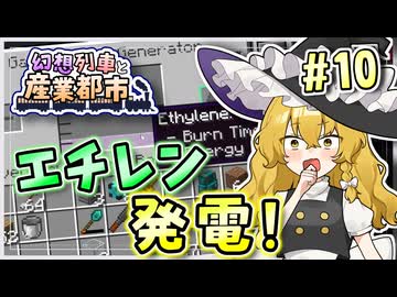 【Minecraft】 幻想列車と産業都市 #10 【ゆっくり実況】