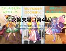 交換夫婦（第4話）〜ゲームセンターでゲームをした後、フードコートに着くと、操夢が怪しげな店から昼食を買って…〜