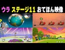 【リズム天国 ミラクルスターズ】ウラ ステージ11（おてほん映像）